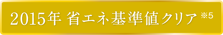2015年　省エネ基準値クリア